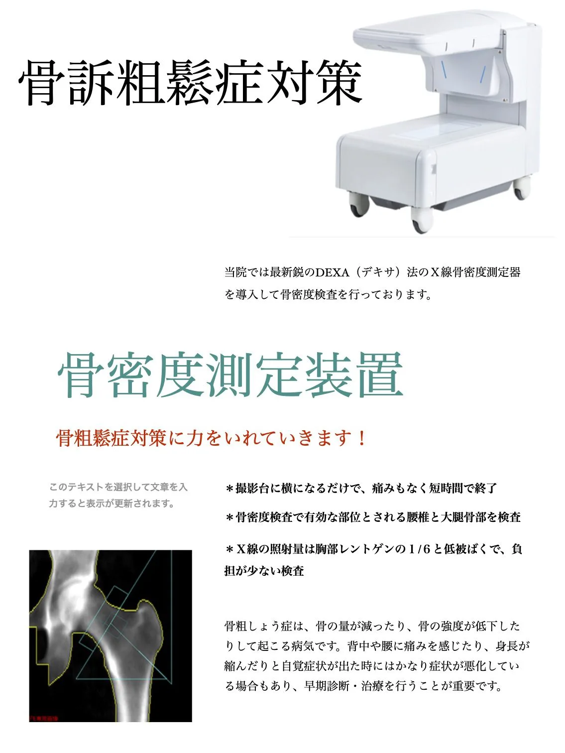 診断に重要な検査をしっかりできるように 各種検査行ないます 特に骨密度検査としてdexaを用意し 積極的にフレイル予防に対して取り組んでいきます 診断に重要な検査をしっかりできるように 各種検査行ないます 特に骨密度検査としてdexaを用意し 積極的にフレイル予防に対して取り組んでいきます